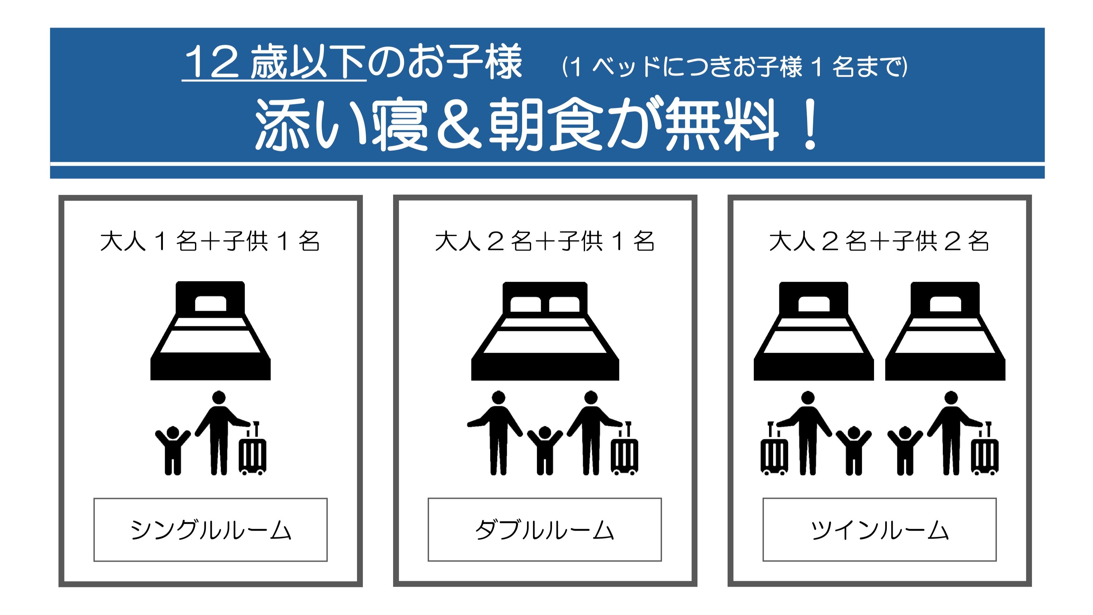 小学生以下(12歳以下)のお子様は添い寝＆朝食が無料！