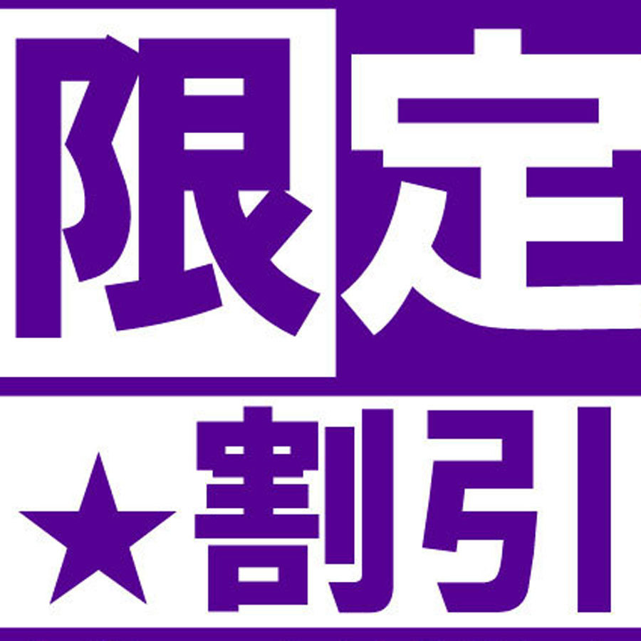 ☆１日１組限定☆【土曜・日曜限定】日頃の感謝を込めて★見つけたあなたは超ラッキー♪＜当館最安値！＞