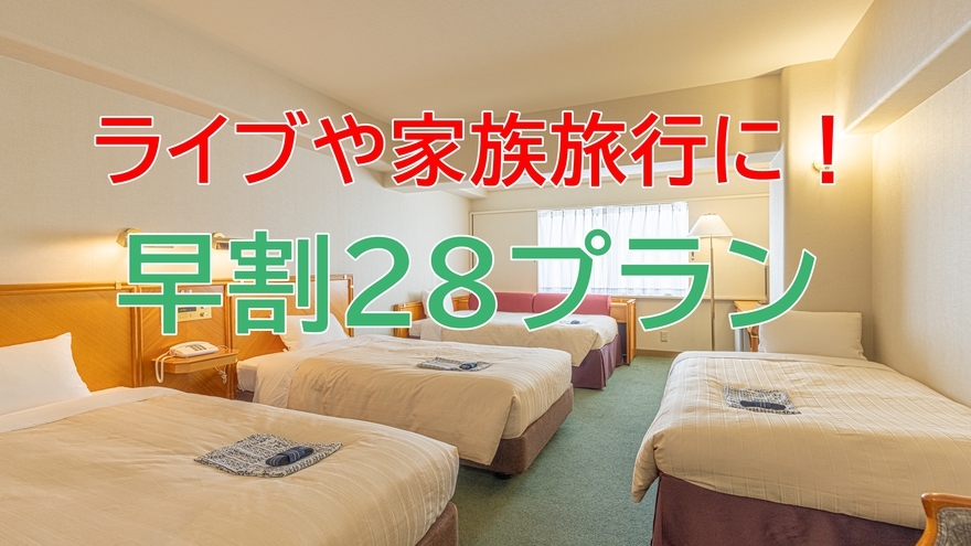 ＜事前カード決済限定＞早割２８プラン（朝食付き）
