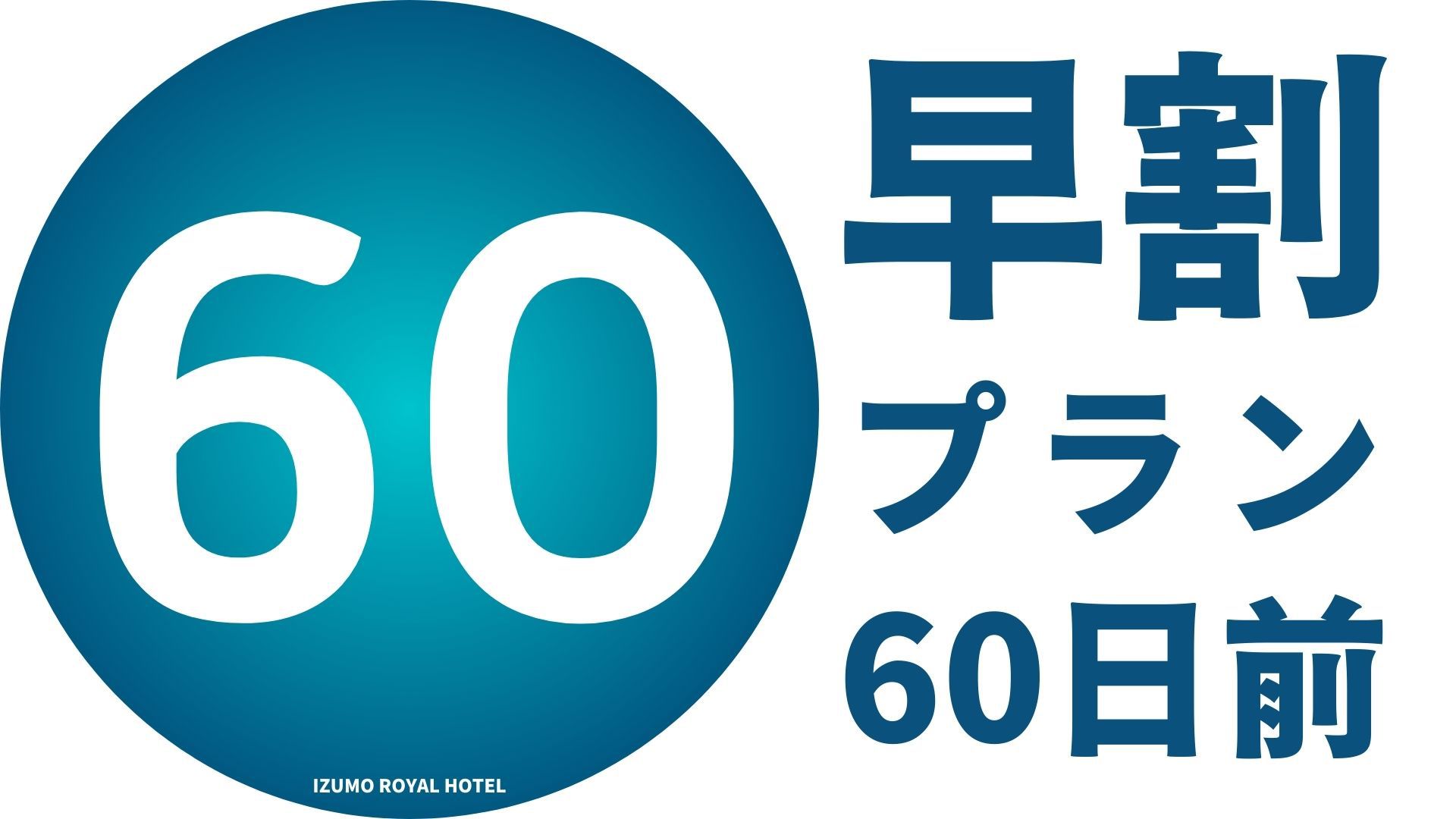 朝食付き／【60日前】早割プラン！ 【事前カード決済限定】無料駐車場完備！出雲大社へ車で15分！