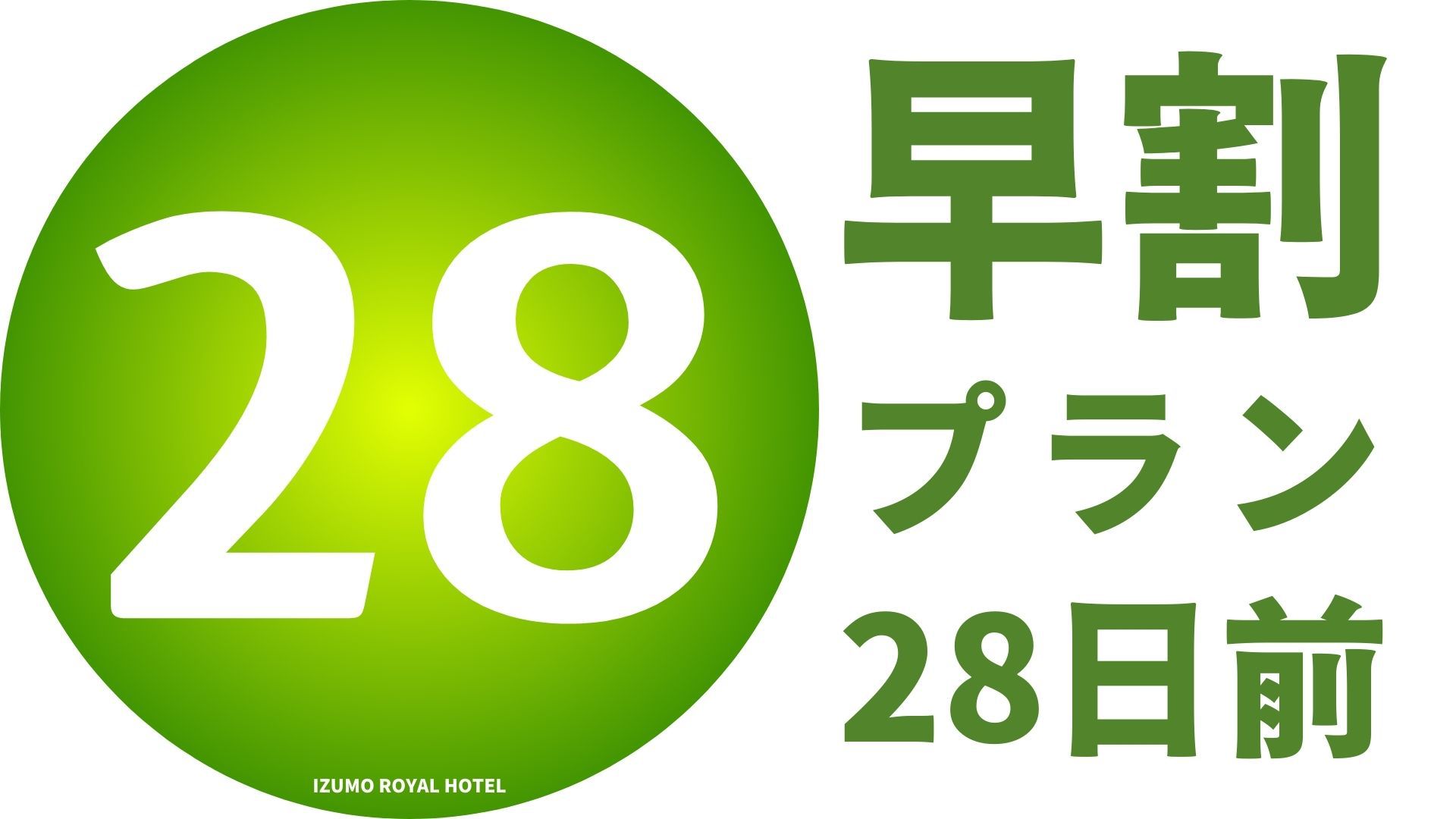 朝食付き／【28日前】早割プラン！【事前カード決済限定】無料駐車場完備！ 出雲大社へ車で15分！