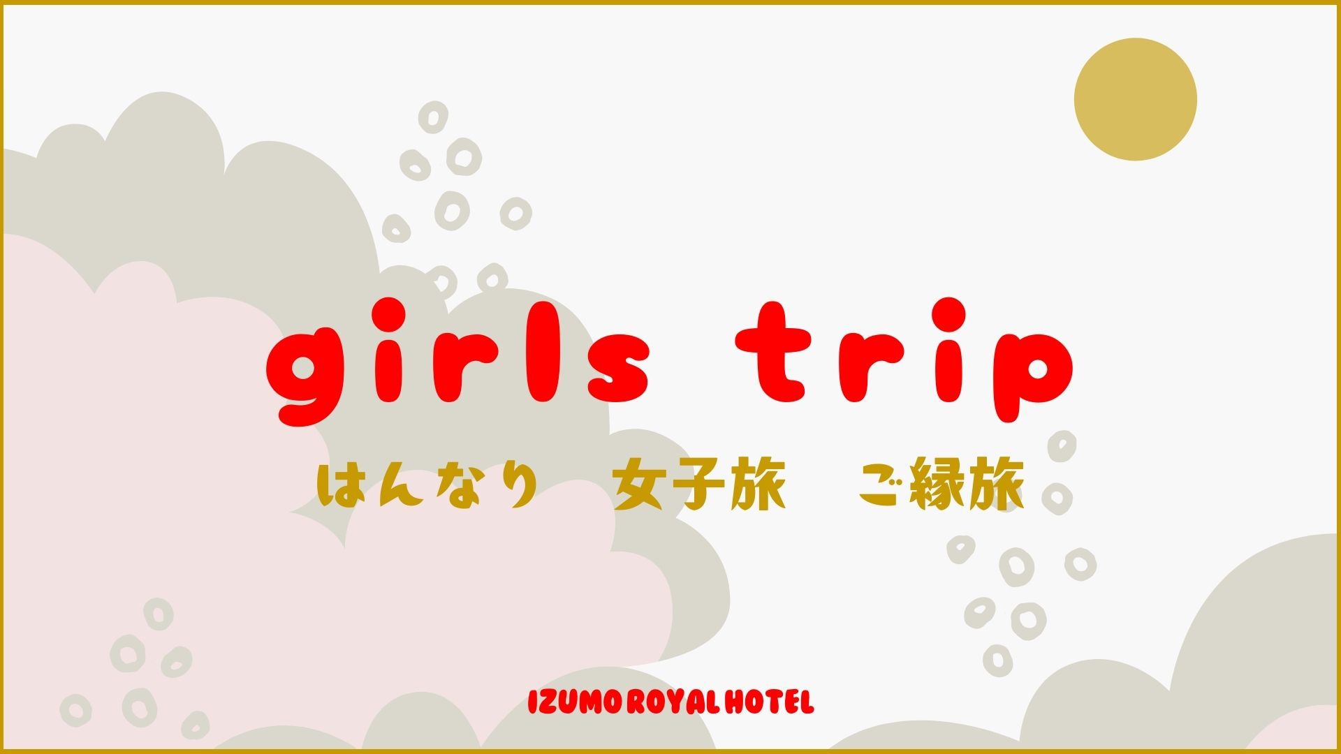 朝食付き／【女子旅♪】人気コスメとハーゲンダッツプレゼント！ご縁も美肌も島根から♪レイトアウト付！