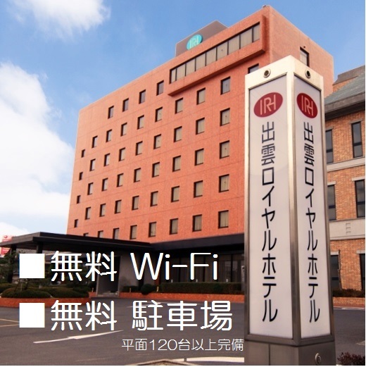 出雲皇家飯店