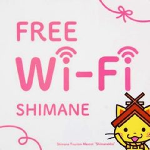 「Wi-Fi」無料にて全館ご利用いただける環境をご用意しております