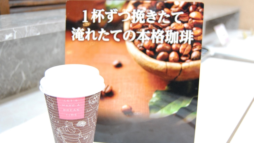 「ご朝食・テイクアウトコーヒー」 ひきたての香りが美味しい本格珈琲♪(ｲﾒｰｼﾞ)