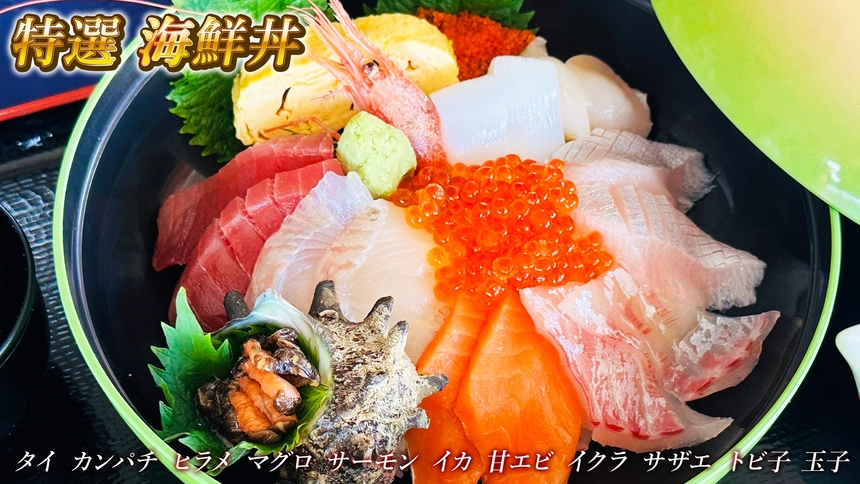 海辺のレストランでとびきり豪華な海鮮丼を堪能する 海の京都満喫プラン【2食付き】