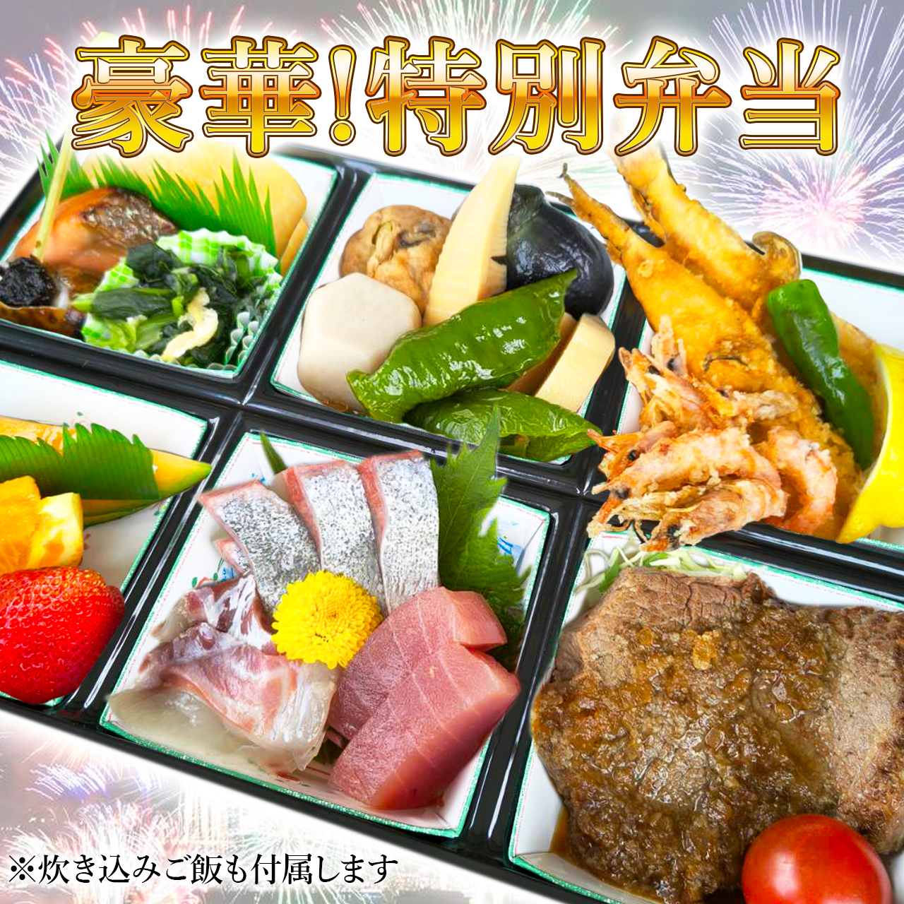 花火プラン特別弁当