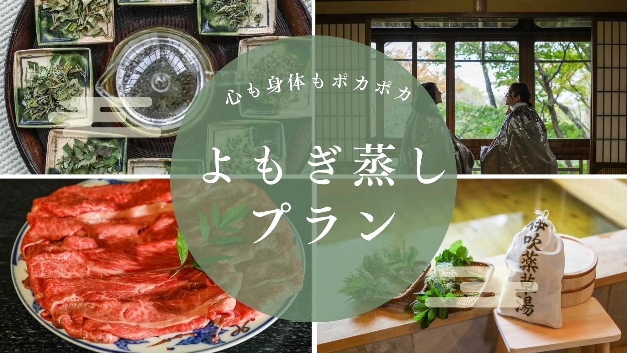 【1泊2食｜よもぎ蒸し体験付き】「潤い巡る温活ステイ」よもぎ蒸し体験×極上飛騨牛ご褒美プラン