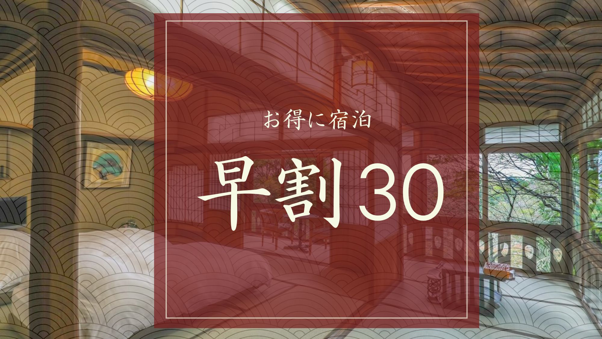 【早割30】さき楽！30日前までのご予約がお得！基本プランの内容はそのまま。飛騨牛しゃぶしゃぶプラン