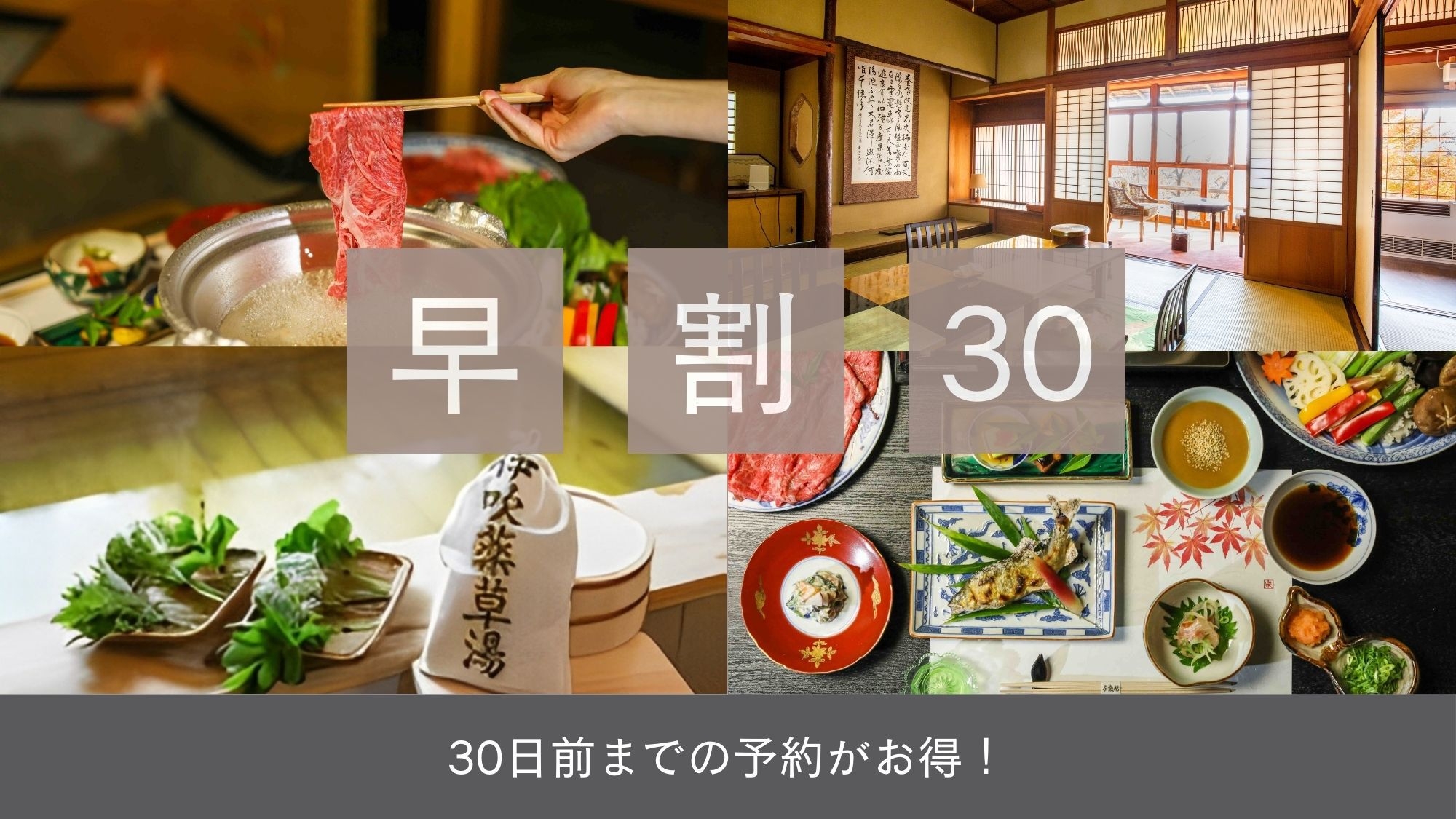 【早割30】さき楽！30日前までのご予約がお得！基本プランの内容はそのまま。飛騨牛しゃぶしゃぶプラン