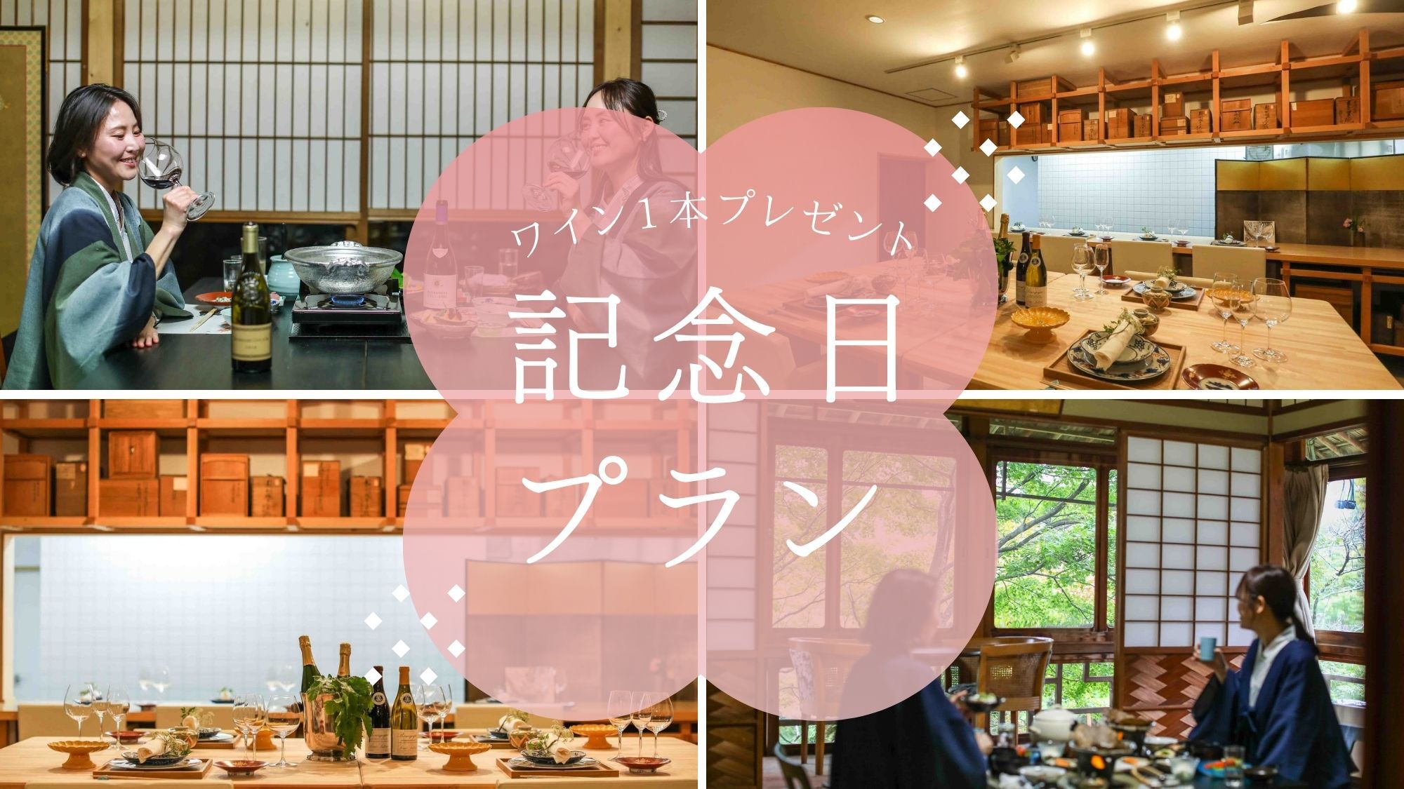 【記念日プラン】大切な日を祝うご褒美ステイ〜ワインボトル1本プレゼント＆レイトチェックアウト特典付〜