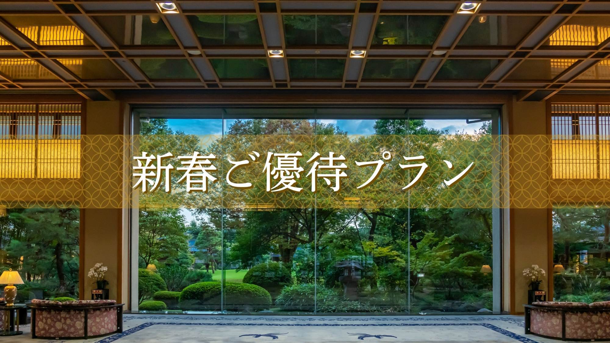 【新春ご優待プラン】＜1月土曜日限定＞特別価格〇新年初旅は常磐自慢の和会席と信玄の湯を堪能〇胡蝶膳