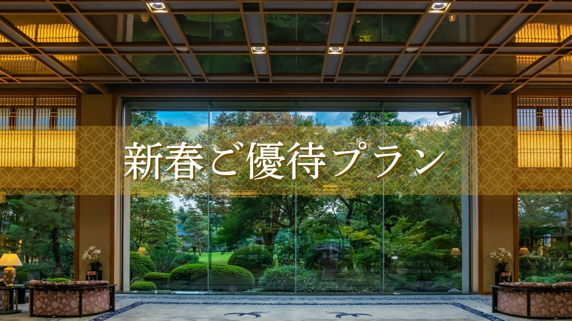 【新春ご優待プラン】＜1月土曜日限定＞特別価格〇新年初旅は常磐自慢の和会席と信玄の湯を堪能〇胡蝶膳