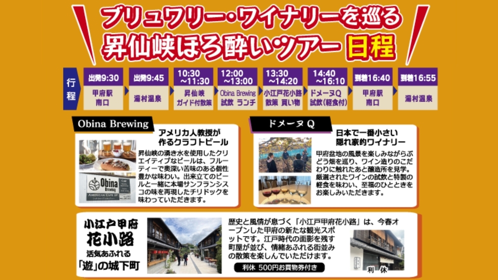 【昇仙峡ほろ酔いツアー】ブリュワリー＆ワイナリーを巡る大人旅〇常磐自慢の会席と信玄の湯で充実STAY