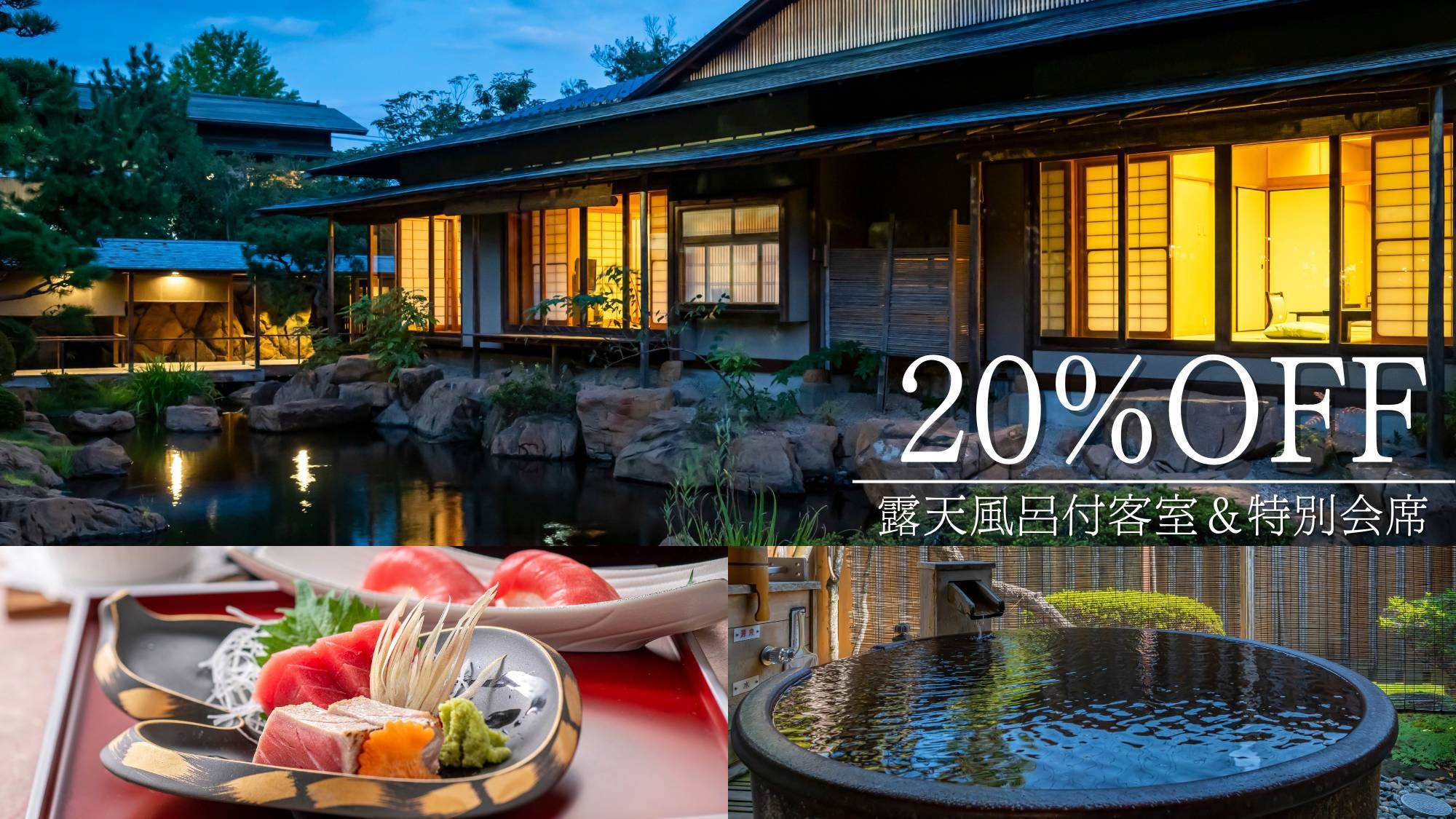 【お日にち限定20％OFF】源泉100％露天風呂付客室で風雅なご滞在〇お部屋で特別会席＜篝火膳＞