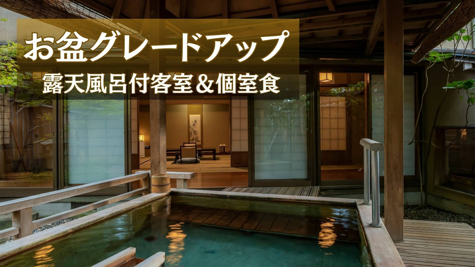 【お盆〇露天風呂付客室＆グレードアップ会席】＜個室お食事処＞甲府の旬を味わうワンランク上の篝火膳堪能