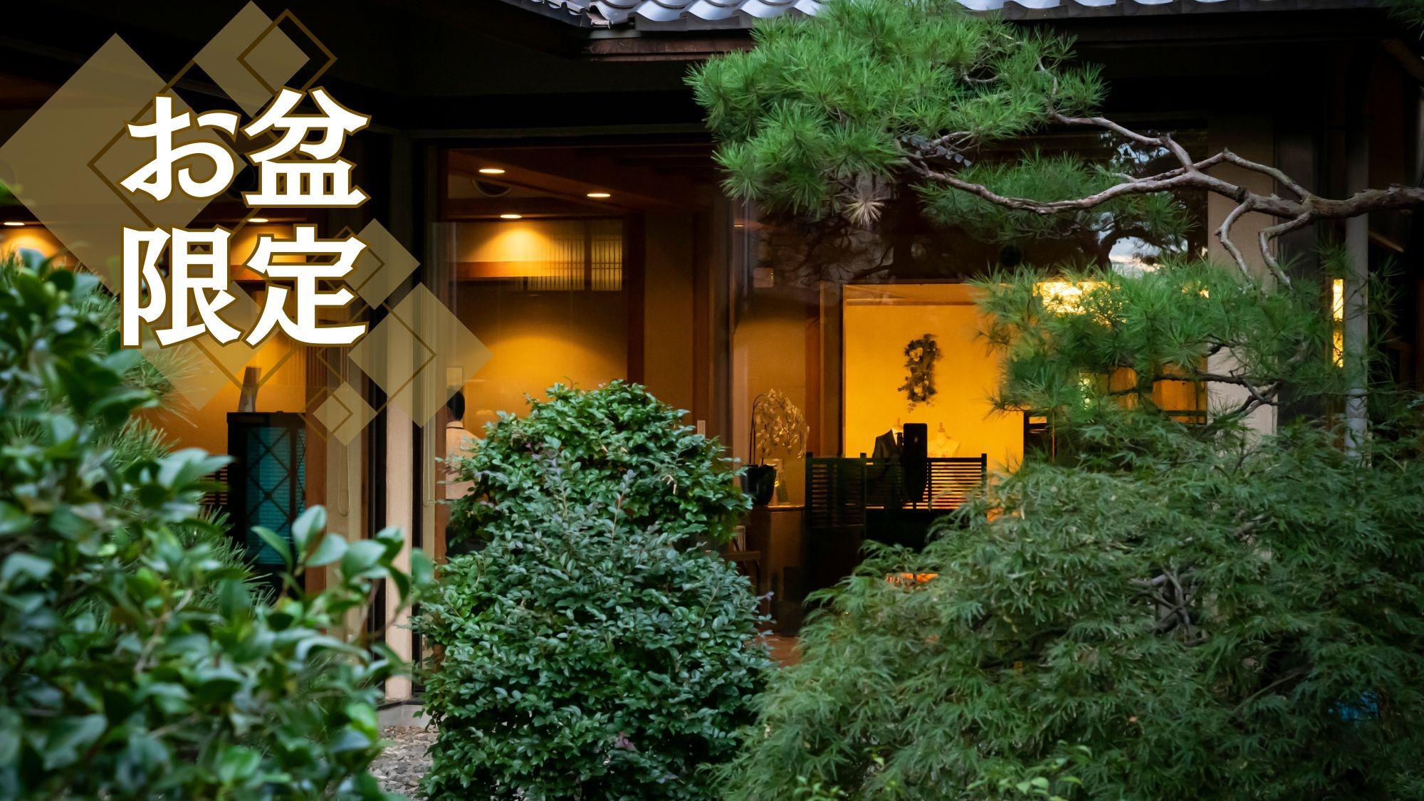 【お盆〇露天付客室確約】夏の風情ある甲府旅〇甲州牛溶岩石焼ほか最上篝火会席と信玄の湯堪能＜お部屋食＞