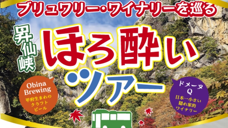 【昇仙峡ほろ酔いツアー】ブリュワリー＆ワイナリーを巡る大人旅〇常磐自慢の会席と信玄の湯で充実STAY