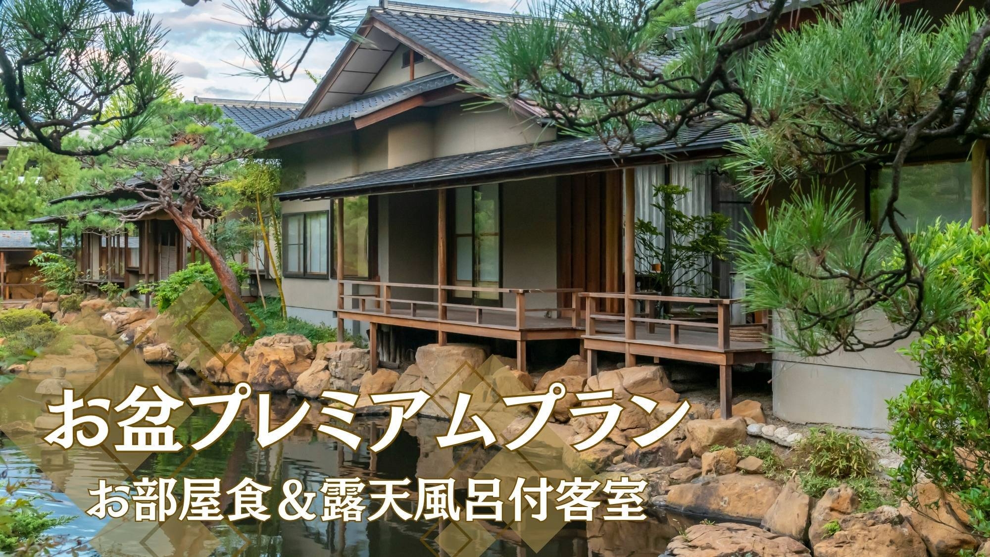 【お盆〇プレミアムプラン】お部屋食＆露天風呂付客室確約〇甲州牛溶岩石焼ほか最上篝火会席と信玄の湯堪能