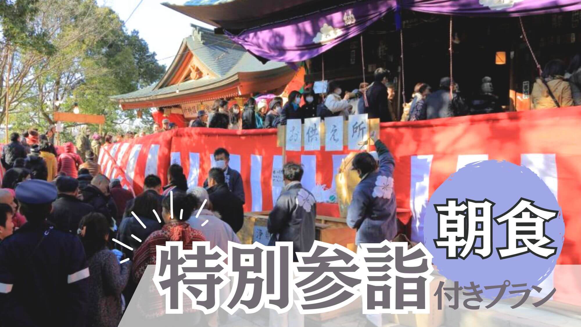 【2/13限定：朝食付】春を呼ぶ甲府大祭『やくじぞうさん』特別参詣付き〇一年の厄除け・ご利益祈願