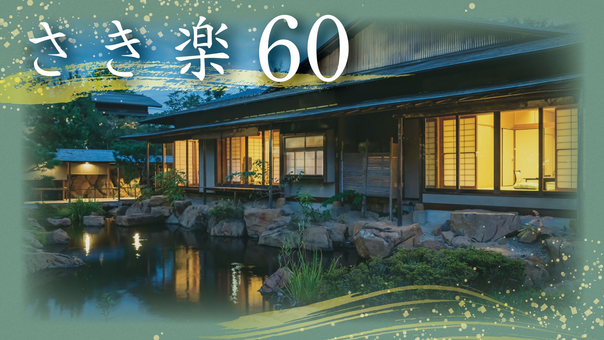 【さき楽60｜常磐プレミアム】＜お部屋食＞情緒溢れる露天風呂付客室！最上グレードプラン＜篝火膳＞