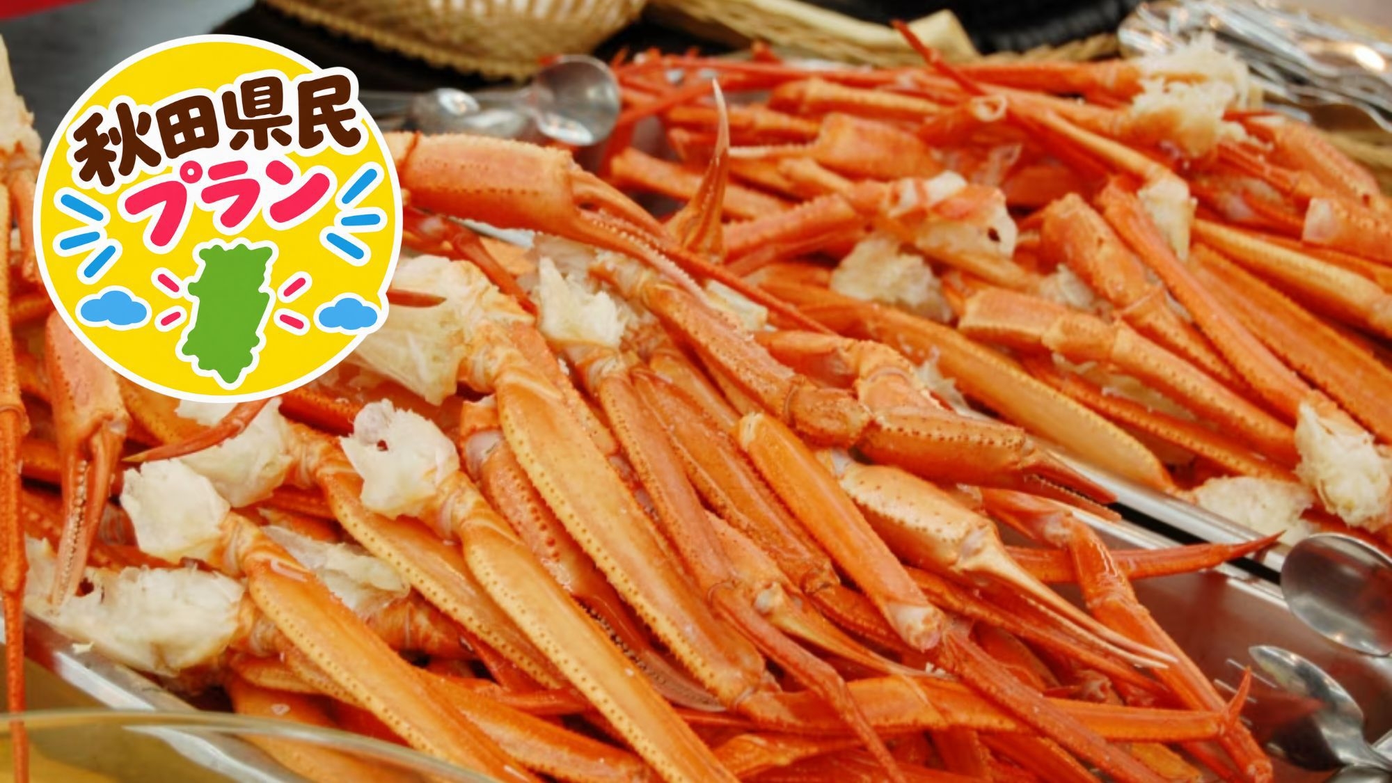 【秋田県民限定！隣県割】ずわい蟹食べ放題　北海道・青森 うまいものまつり宿泊プラン