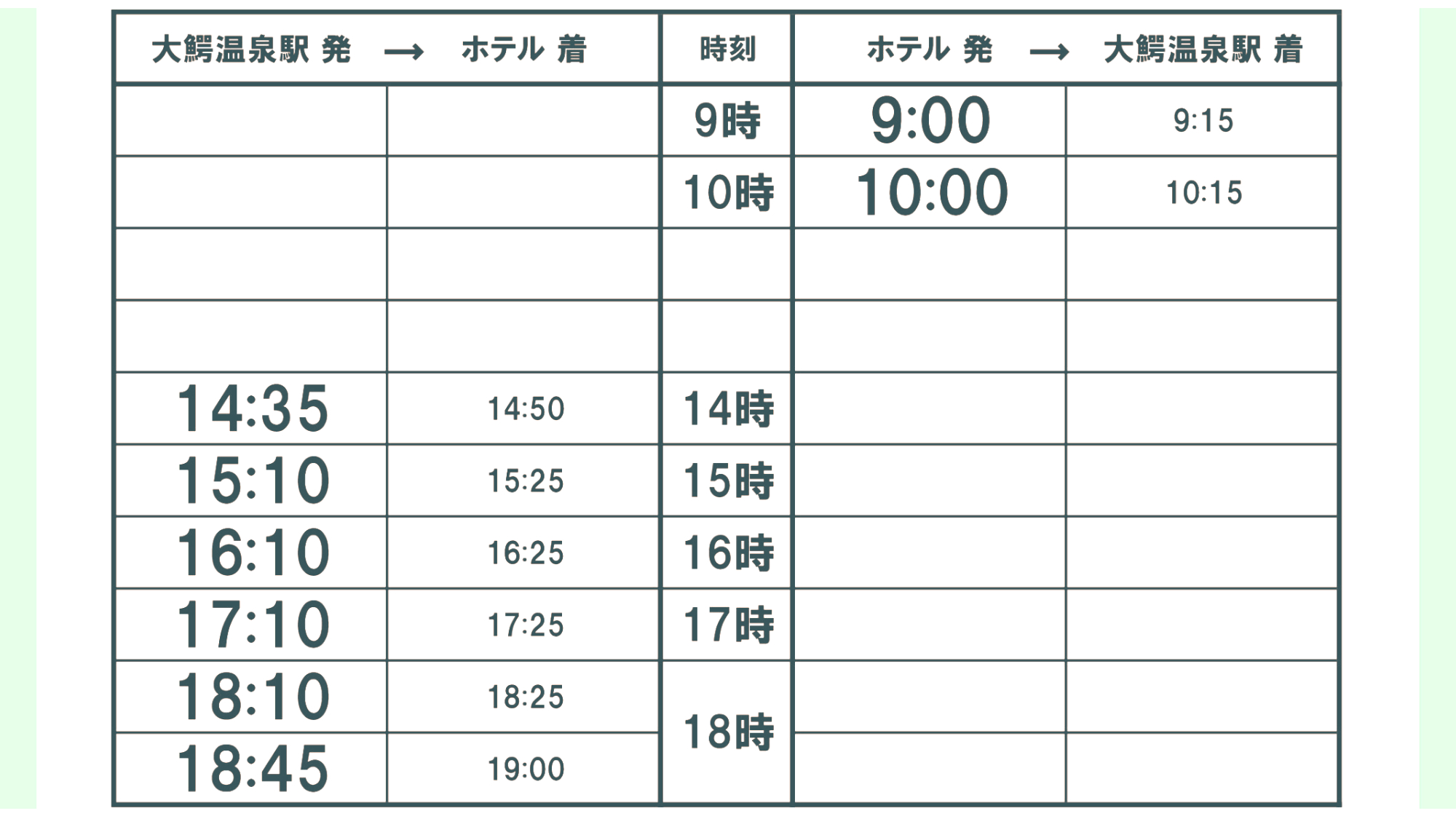 ＜送迎バス時刻表＞2025年4月1日～2025年11月30日　※要事前予約