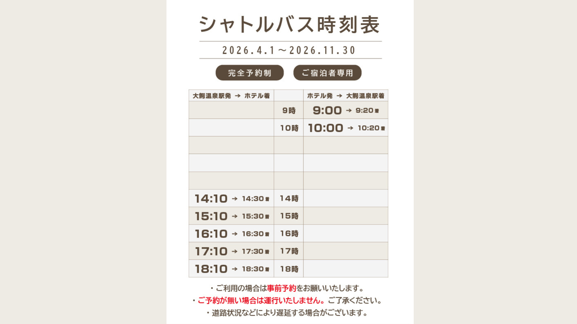 【完全予約制】送迎バス時刻表