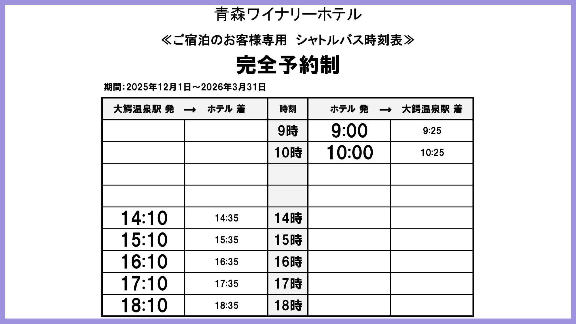 ＜送迎バス時刻表＞2025年11月1日～2026年3月31日　※要事前予約