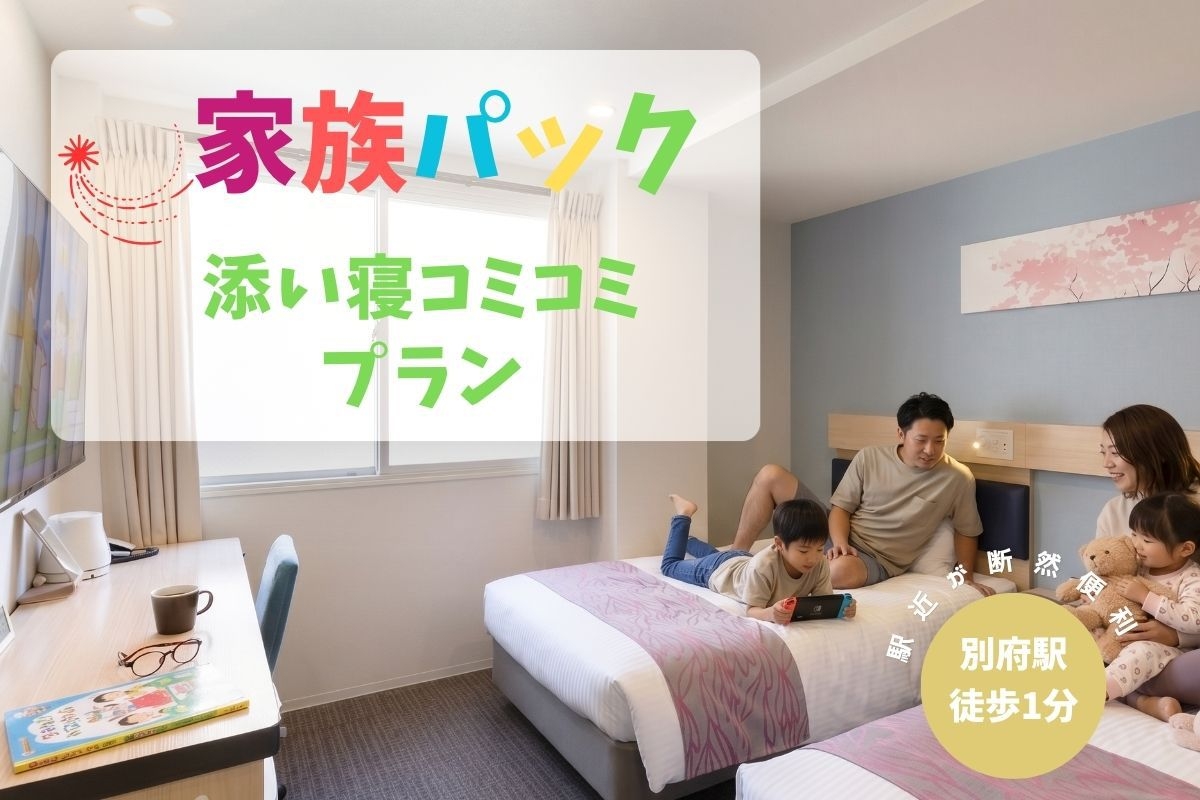 【お子様添い寝無料】人気家族風呂「おふゆ」10％OFF特典付き◆安心の添い寝コミコミ料金プラン