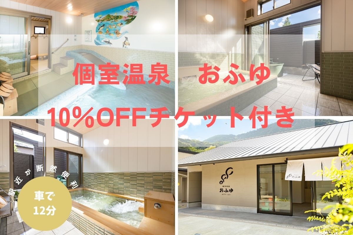 家族で添い寝旅♪　1ベッドプラン　素泊まり　人気家族風呂「おふゆ」10％OFFクーポン付き
