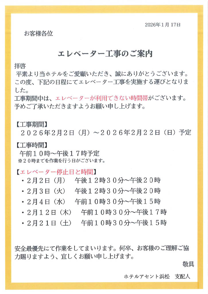 エレベーター工事のご案内