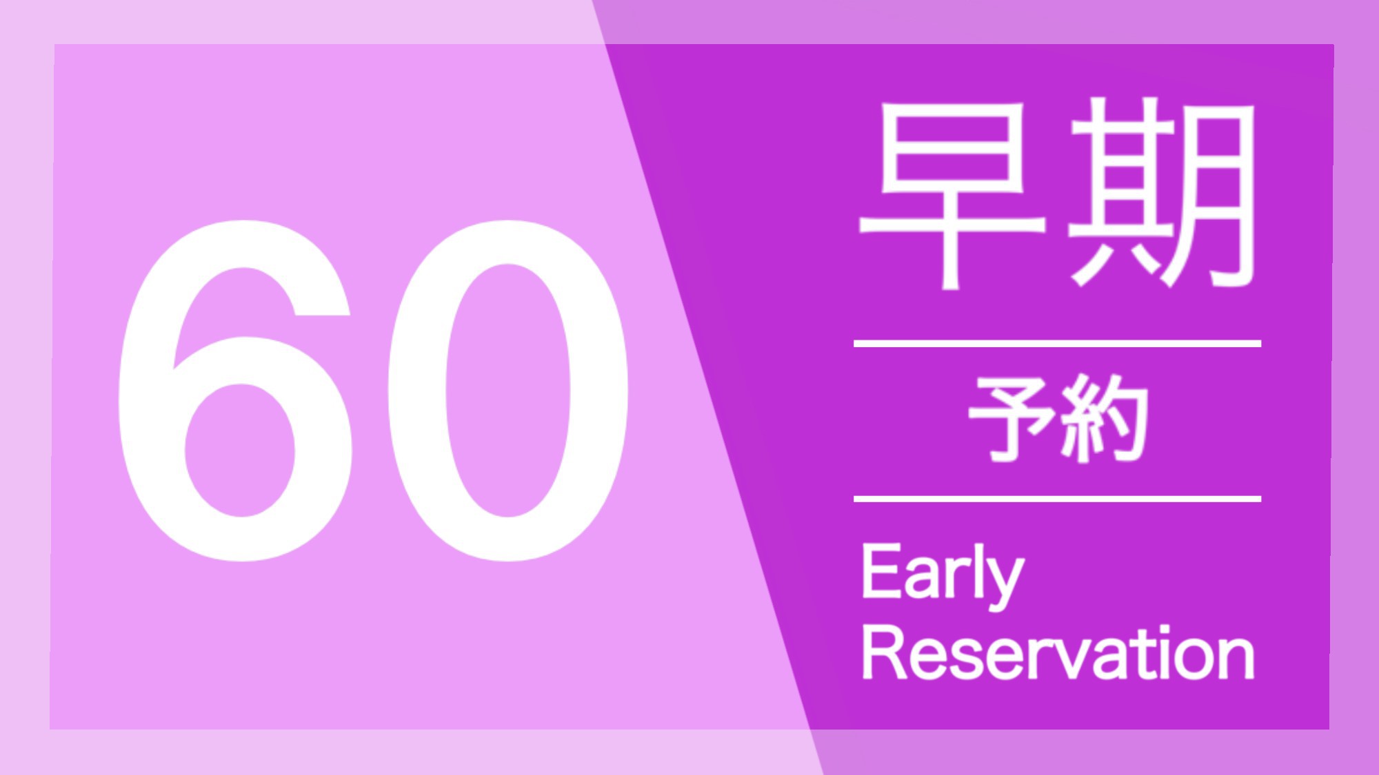 2024年12月本館リニューアル！！【さき楽60】室数限定！朝食・駐車場無料　武雄温泉駅より徒歩１分