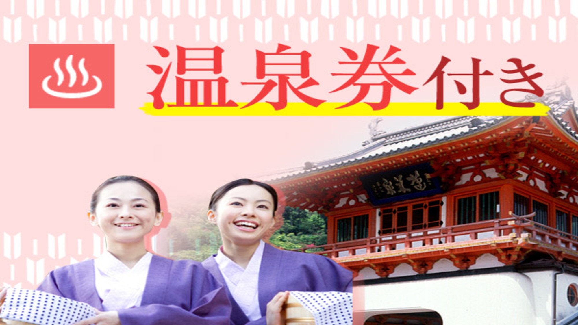 【武雄温泉入浴券付】武雄温泉満喫プラン♪　朝食・温泉大浴場・Wi-Fi・P無料！