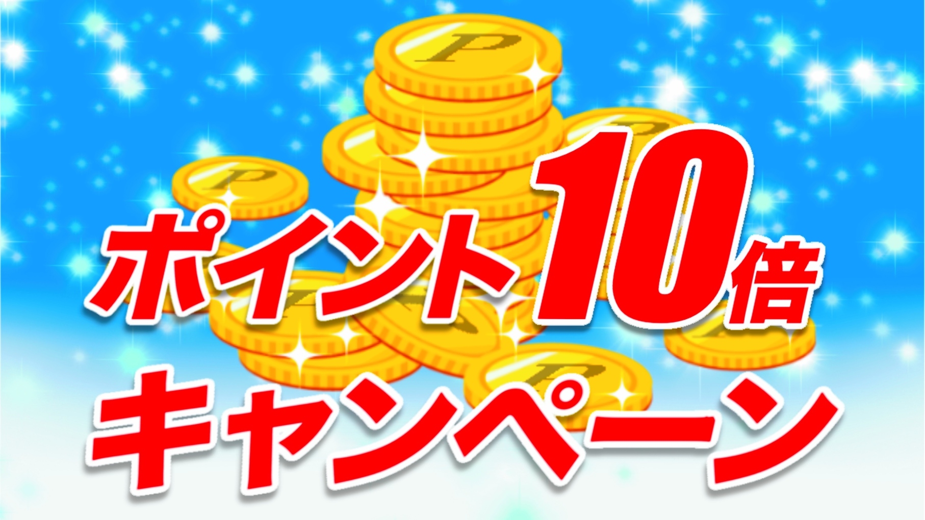 ポイント10倍！プラン　朝食・駐車場無料　武雄温泉駅より徒歩１分