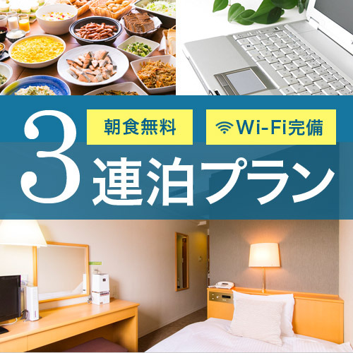 ３連泊以上限定☆格安プラン☆朝食・駐車場無料♪WiFi完備！駅近！！