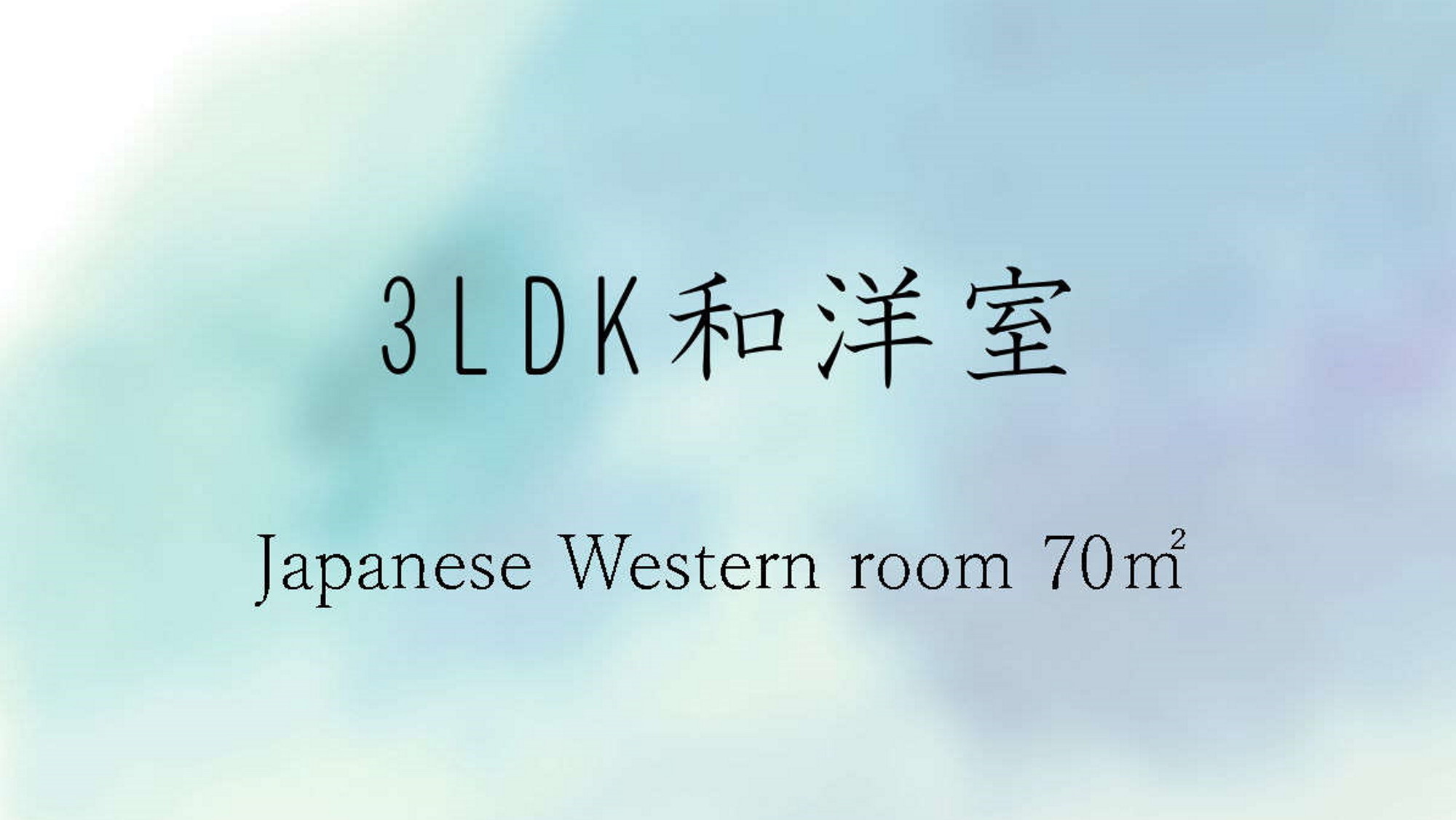「3LDK 和洋室」全室キッチン付★広々客室でのんびりゆったり。お子さまとかくれんぼも！