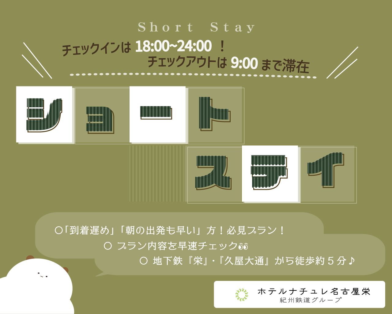 ホテルナチュレ名古屋栄 紀州鉄道グループ 【△ショートステイ18-9▽】組数限定◎18時〜9時滞在でおトク・スマートな宿泊を♪≪素泊まり ≫【楽天トラベル】