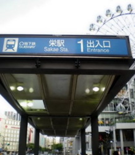 栄駅1番出口