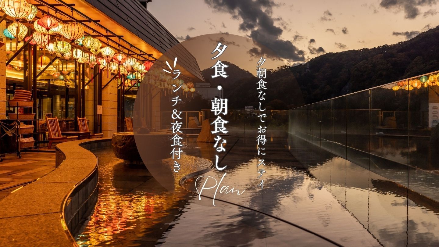 【夕食・朝食なし】ランチ＆夜食付き！自由に楽しむ温泉ステイ