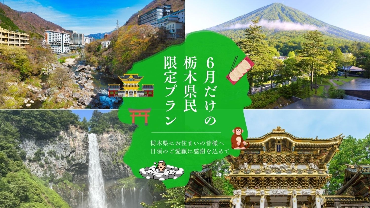 【栃木県民限定★セールプラン★】旅行行くなら魅力いっぱいの鬼怒川にバイキングプラン