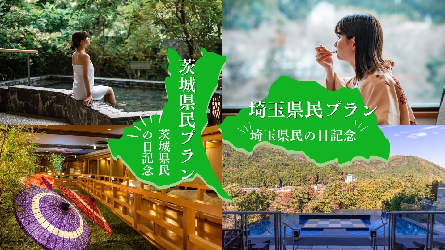 【茨城県民・埼玉県民限定★セールプラン★】旅行行くなら魅力いっぱいの鬼怒川にバイキングプラン