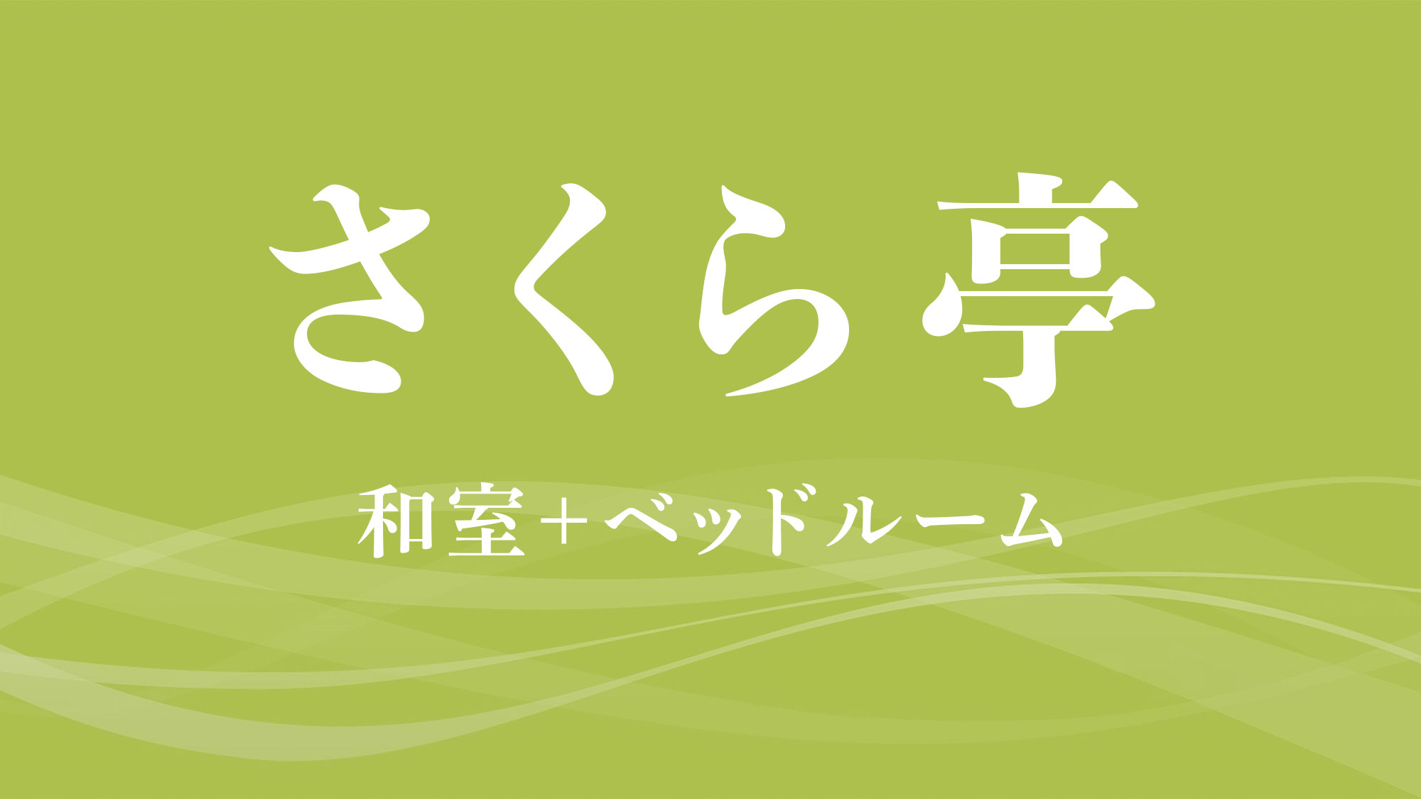 さくら亭　和室＋ベッドルーム