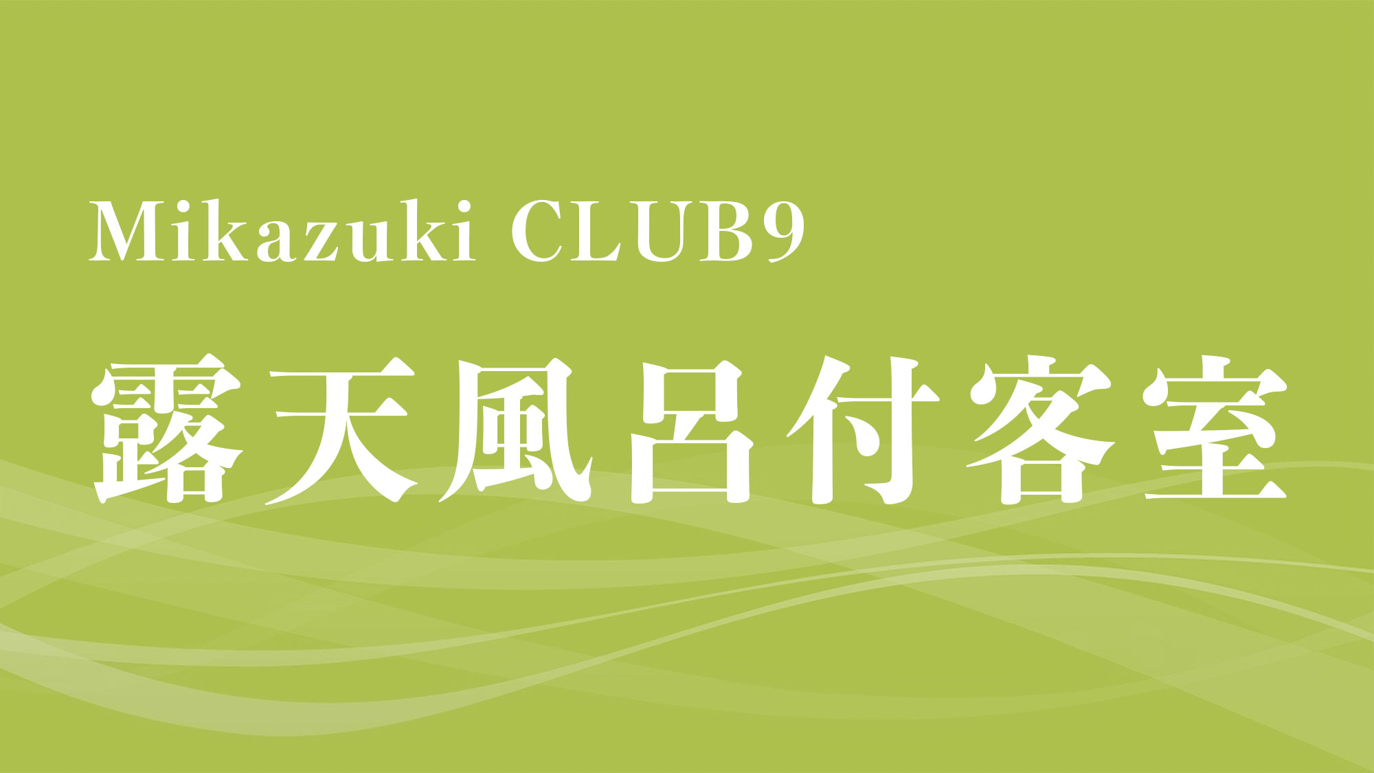 【Mikazuki CLUB9】露天風呂付客室