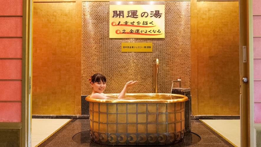 【黄金風呂（一例）】大人気の「黄金風呂」は渓谷の湯にございます。