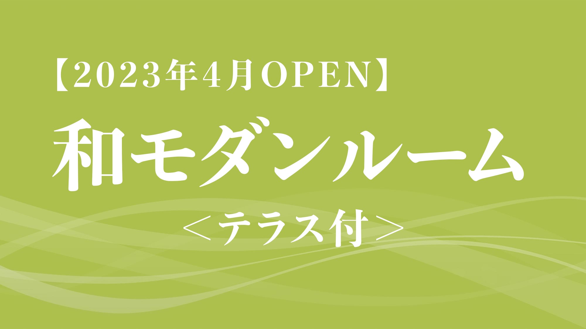 【2023年4月OPEN】和モダンルーム＜テラス付＞