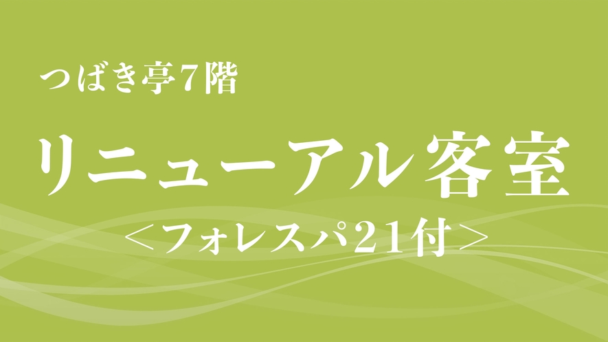 つばき亭7階リニューアル客室【禁煙】＜フォレスパ21付＞