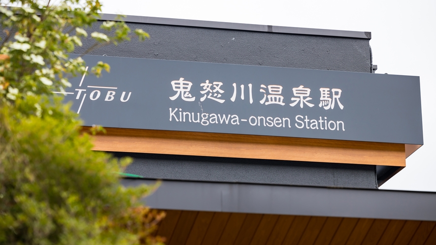 *【周辺】当ホテルは鬼怒川温泉駅から徒歩3分の好立地です♪