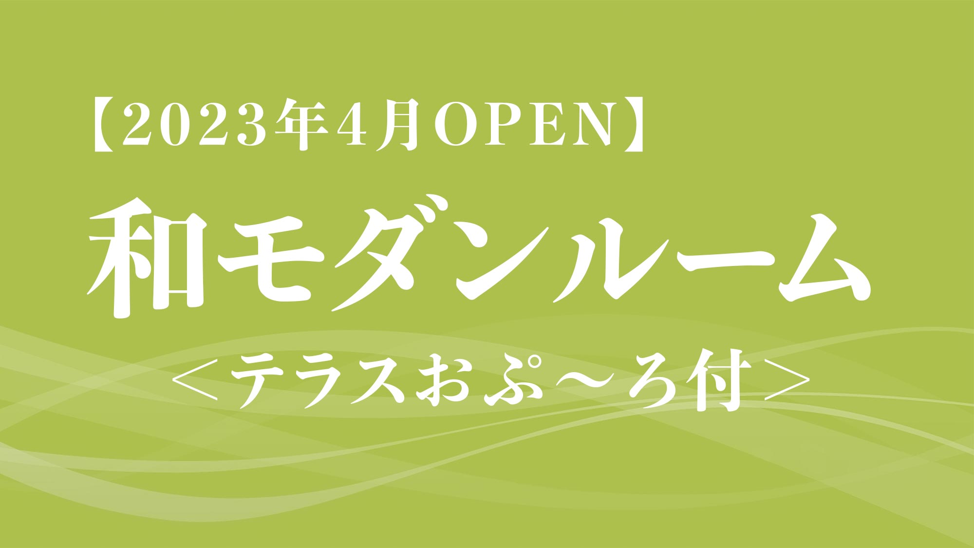 【2023年4月OPEN】和モダンルーム＜テラスおぷ～ろ付＞