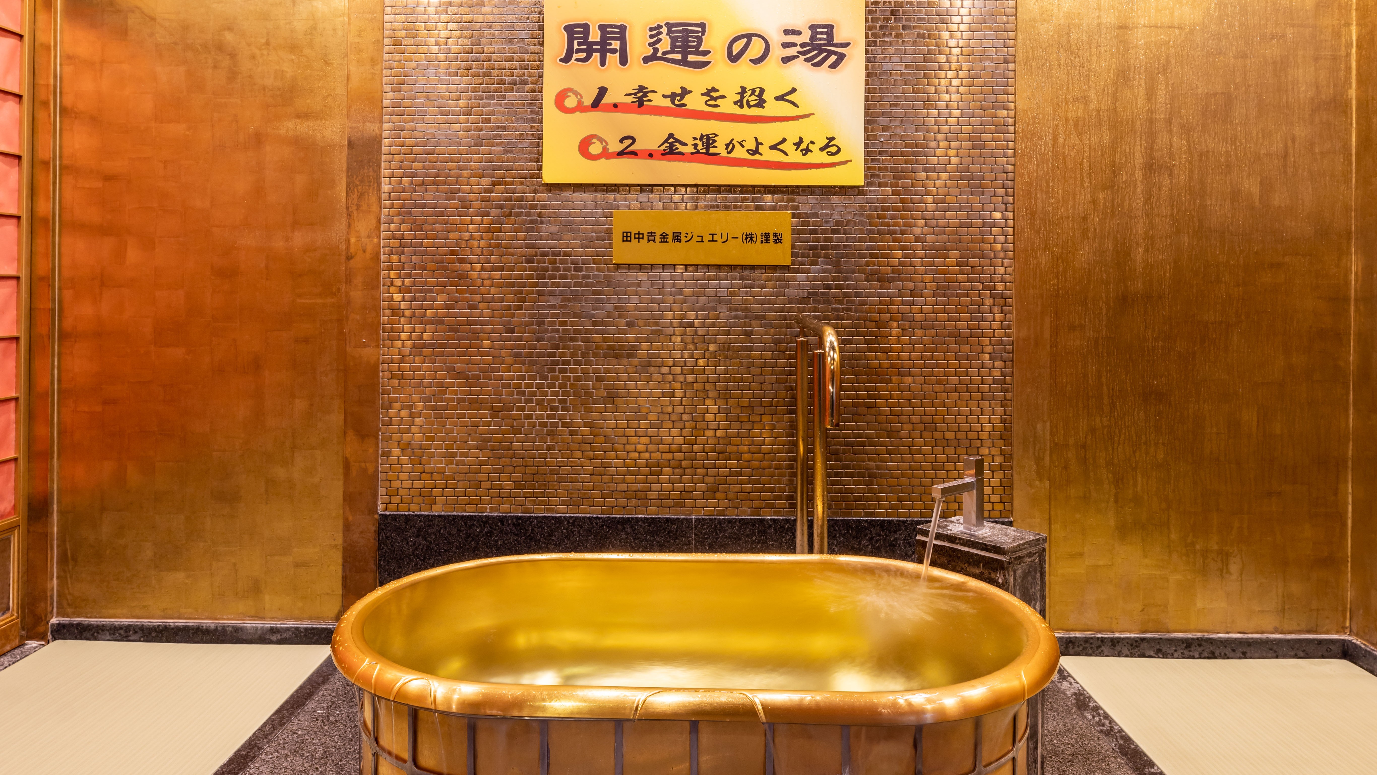 【黄金風呂（一例）】